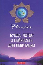 Будда, лотос и нейросеть для левитации