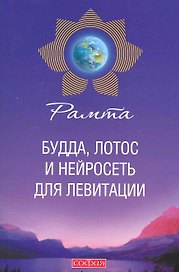 Будда, лотос и нейросеть для левитации