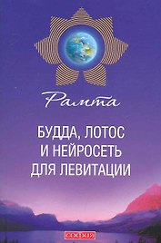 Будда, лотос и нейросеть для левитации
