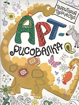 Арт-рисовалка