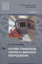 Основы технологии сварки и сварочное оборудование. Учебник