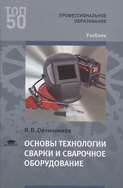 Основы технологии сварки и сварочное оборудование. Учебник