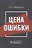 Цена ошибки - 0