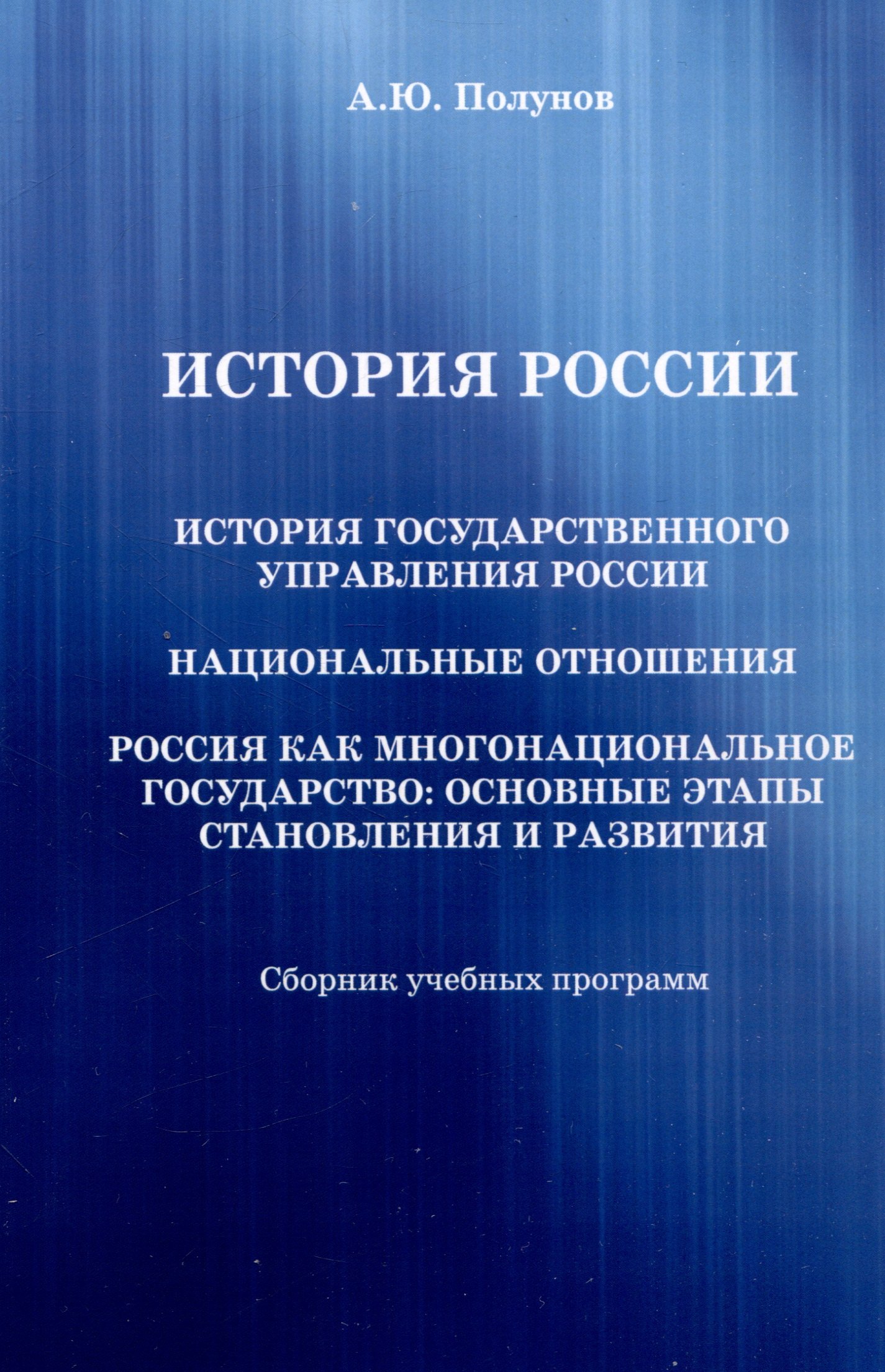 

История России. История государственного управления России. Национальные отношения. Россия как многонациональное государство: основные этапы становления и развития: Сборник учебных программ