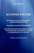 История России. История государственного управления России. Национальные отношения. Россия как многонациональное государство: основные этапы становления и развития: Сборник учебных программ