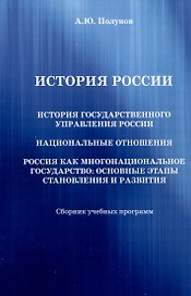 История России. История государственного управления России. Национальные отношения. Россия как многонациональное государство: основные этапы становления и развития: Сборник учебных программ