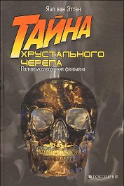 Тайна хрустального черепа:Полное исследование феномена
