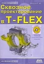Сквозное проектирование в T-FLEX /(+ DVD-ROM