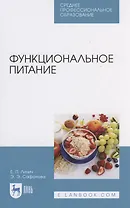 Функциональное питание