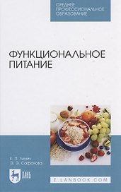 Функциональное питание