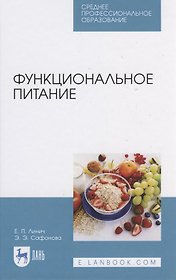 Функциональное питание