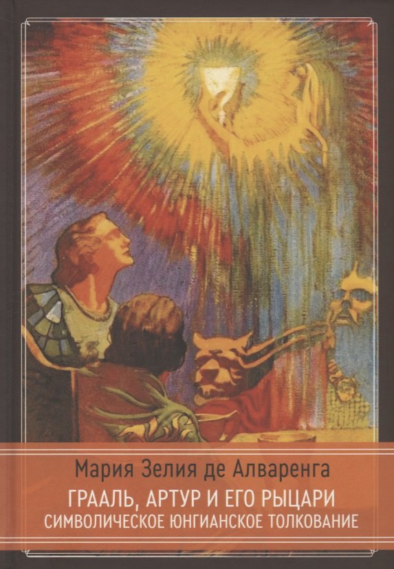 

Грааль, Артур и его рыцари. Символическое юнгианское толкование