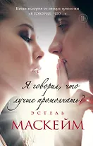 Я говорил, что лучше промолчать? (#4)