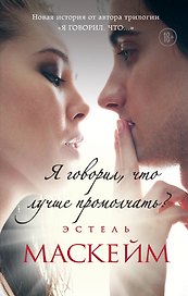 Я говорил, что лучше промолчать? (#4)