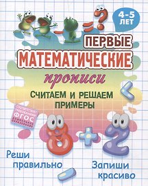 Считаем и решаем примеры