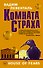 Комната страха - 0