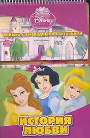 История любви. Принцессы. Книжка с перекидными картинками