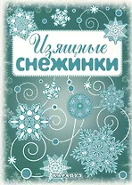 Снежинки. Изящные снежинки. Вырезаем из бумаги