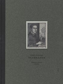 Юрий Петрович Великанов 1904-1934 Живопись, рисунок, гравюра