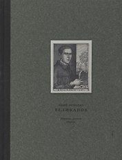 Юрий Петрович Великанов 1904-1934 Живопись, рисунок, гравюра