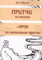 Притчи на завтрак + Урок по написанию притчи