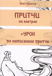 Притчи на завтрак + Урок по написанию притчи