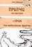 Притчи на завтрак + Урок по написанию притчи - 0