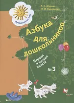 Азбука для дошкольников. Играем и читаем вместе. Рабочая тетрадь № 3 для детей старшего дошкольного возраста