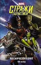 Стражи Галактики. Космический бунт