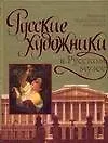 Русские художники в Русском музее: Большая энциклопедия живописи