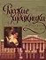 Русские художники в Русском музее: Большая энциклопедия живописи - 0