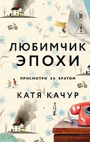 Любимчик Эпохи
