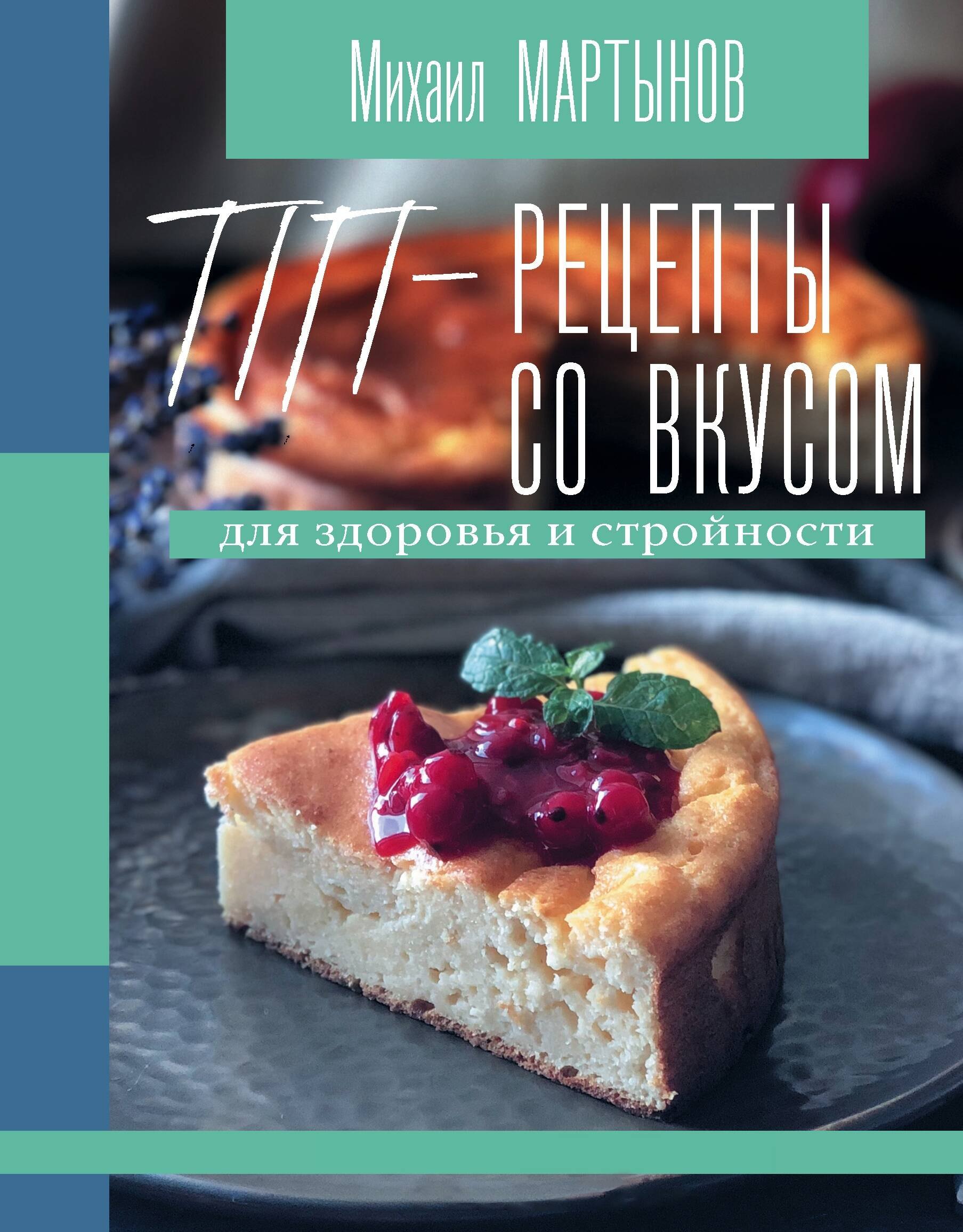 ПП-рецепты со вкусом. Для здоровья и стройности