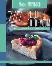 ПП-рецепты со вкусом. Для здоровья и стройности