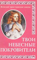 Твои небесные покровители: Женские христианские имена