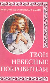 Твои небесные покровители: Женские христианские имена