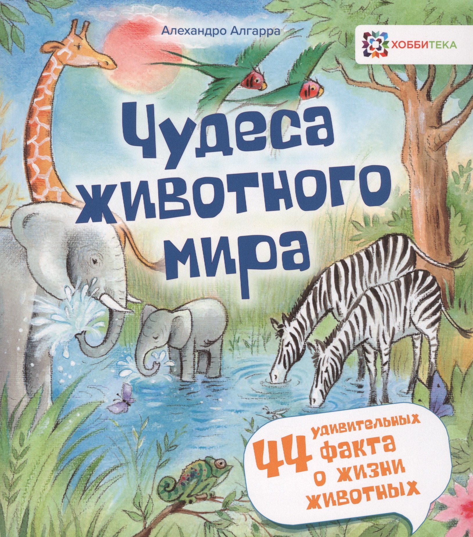 

Чудеса животного мира. 44 удивительных факта о жизни животных