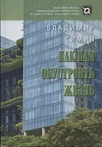 Как нам обустроить жизнь