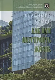 Как нам обустроить жизнь