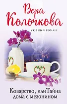 Коварство, или Тайна дома с мезонином