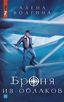 Броня из облаков