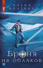 Броня из облаков