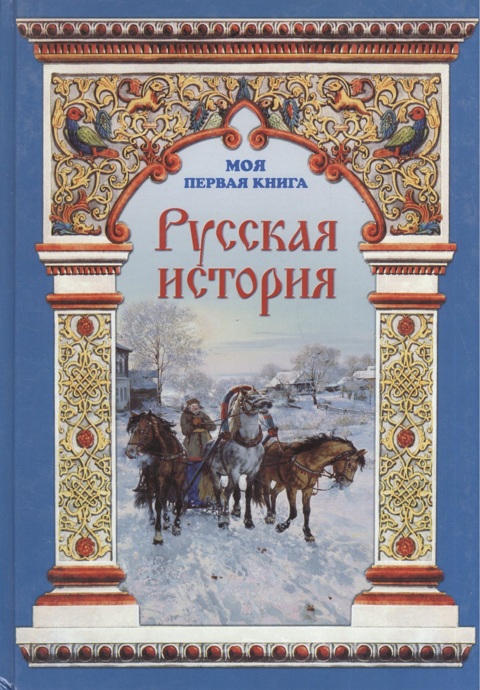 

Русская история