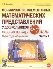 Формирование элементарных математических представлений у дошкольников 6-7 лет. Рабочая тетрадь 3-го года обучения. Часть 1 (мУМК) (ФГОС) Сычева