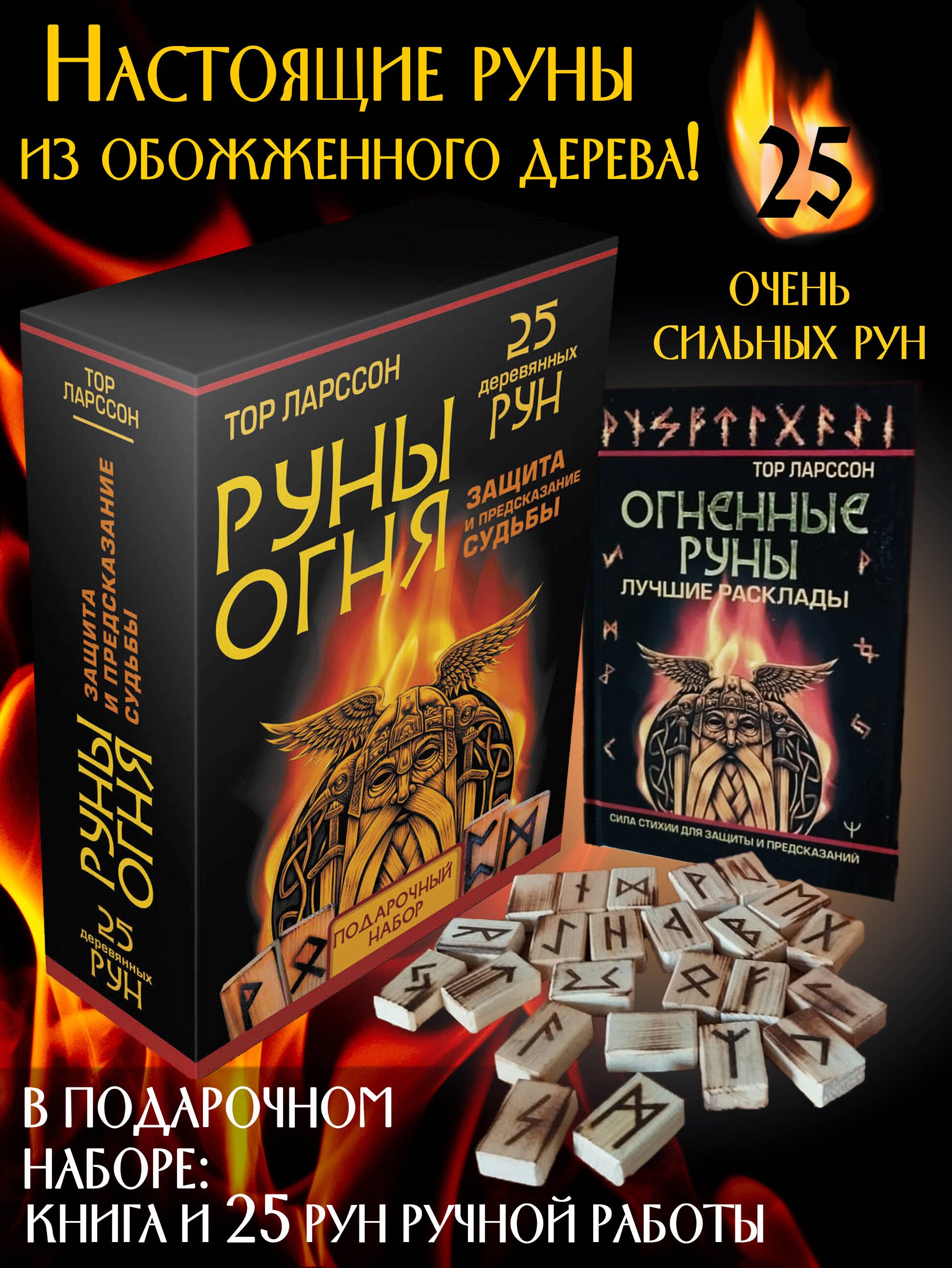 

Руны Огня. Защита и предсказание судьбы. 25 деревянных рун. Подарочный набор