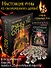 Руны Огня. Защита и предсказание судьбы. 25 деревянных рун. Подарочный набор - 0