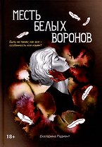Месть белых воронов