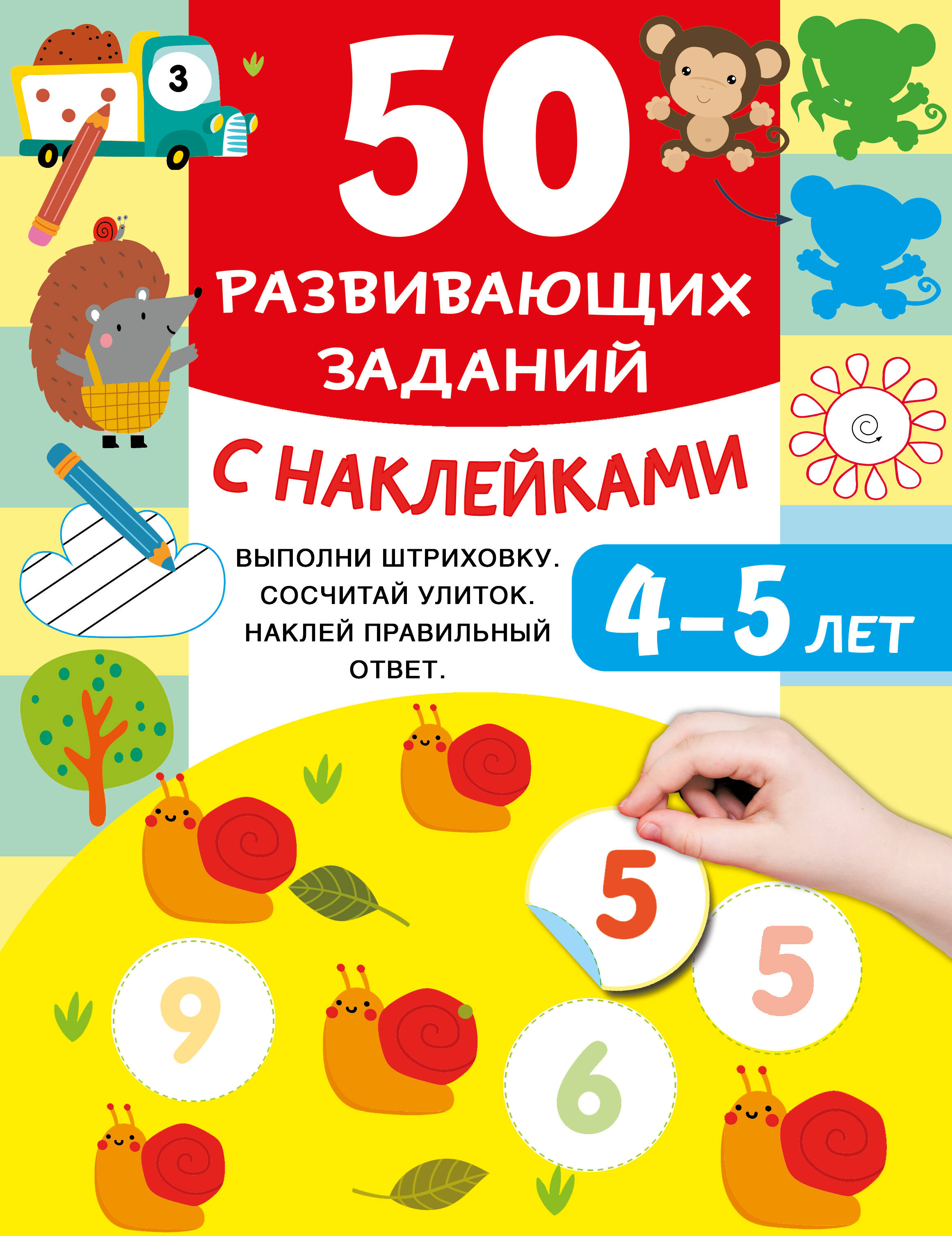 Обложка книги «50 развивающих заданий с наклейками. 4-5 лет»