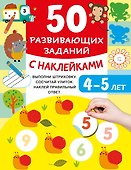 50 развивающих заданий с наклейками. 4-5 лет - 0
