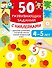 50 развивающих заданий с наклейками. 4-5 лет - 0